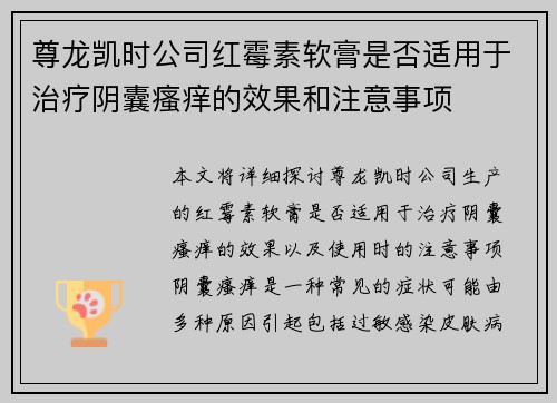 尊龙凯时公司红霉素软膏是否适用于治疗阴囊瘙痒的效果和注意事项