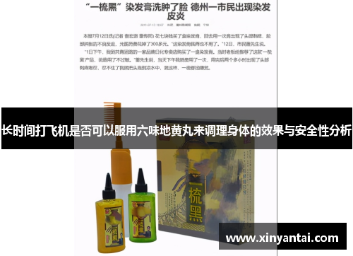 长时间打飞机是否可以服用六味地黄丸来调理身体的效果与安全性分析