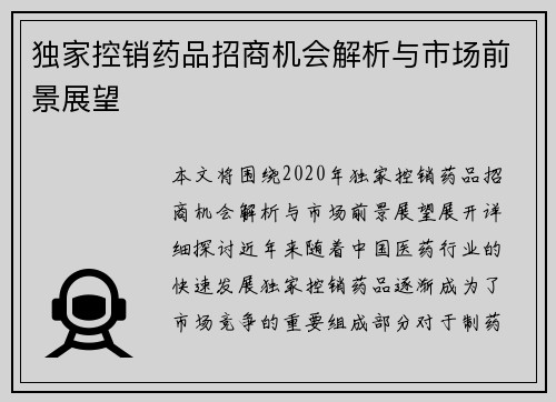 独家控销药品招商机会解析与市场前景展望