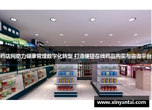 药店网助力健康管理数字化转型 打造便捷在线药品购买与咨询平台