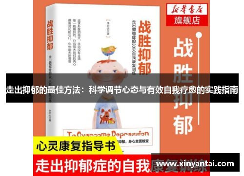 走出抑郁的最佳方法：科学调节心态与有效自我疗愈的实践指南