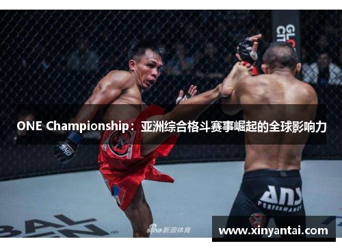 ONE Championship：亚洲综合格斗赛事崛起的全球影响力